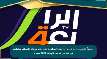 رسمياً اليوم.. تردد قناة الرابعة العراقية لمتابعة مباراة العراق وتايلاند في نهائي كأس تايلاند 2025 مجاناً